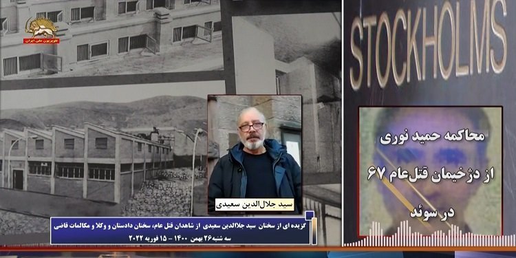 محاکمه دژخیم حمید نوری ـ شهادت سید جلال الدین سعیدی از شاهدان قتل عام زندانیان سیاسی در گوهردشت