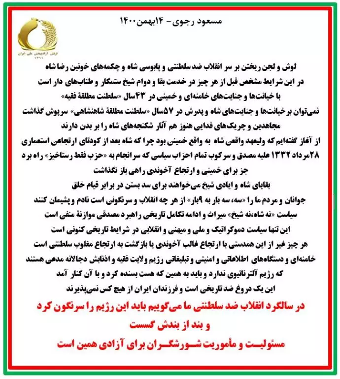 مسعود رجوی: لوش و لجن ریختن بر سر انقلاب ضدسلطنتی و پابوسی شاه و چکمههای خونین رضا شاه در این شرایط مشخص قبل از هر چیز در خدمت بقا و دوام شیخ ستمکار و طنابهای دار است