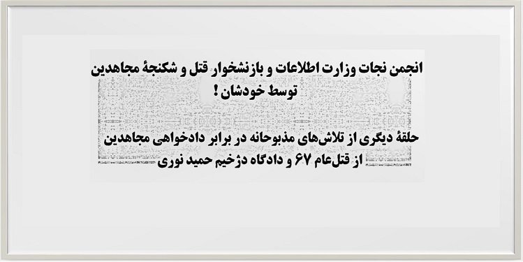 انجمن نجات وزارت اطلاعات و بازنشخوار قتل و شکنجه مجاهدین توسط خودشان