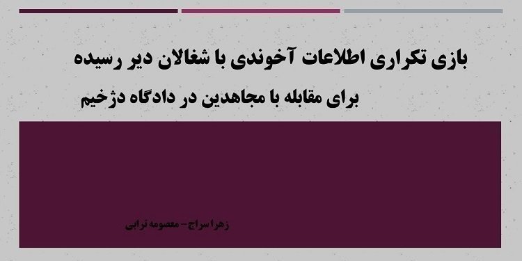 بازی تکراری اطلاعات آخوندی با شغالان دیررسیده - برای مقابله با مجاهدین در دادگاه دژخیم.