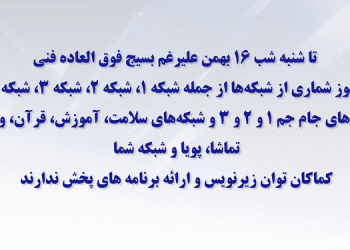 تا شنبه شب ۱۶بهمن هنوز شماری از شبکه های تلویزیونی رژیم توان زیرنویس و ارائه برنامه های پخش ندارند