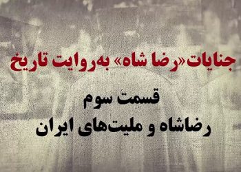 رضا شاه به روایت تاریخ - قسمت سوم - رضا شاه و ملیتهای ایران