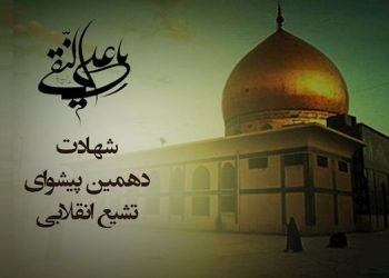 سوم رجب شهادت امام هادی علی النقی(ع) دهمین پیشوای تشیع انقلابی