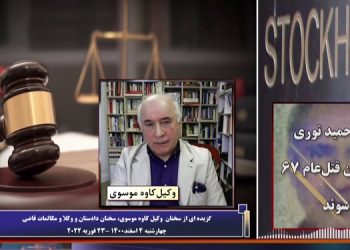 محاکمه دژخیم حمید نوری در دادگاه سوئد ـ ادای شهادت وکیل کاوه موسوی