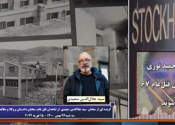 محاکمه دژخیم حمید نوری ـ شهادت سید جلال الدین سعیدی از شاهدان قتل عام زندانیان سیاسی در گوهردشت