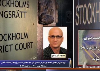 محاکمه دژخیم حمید نوری ـ شهادت محمد ایزدجو از شاهدان قتل‌عام زندانیان سیاسی در گوهردشت