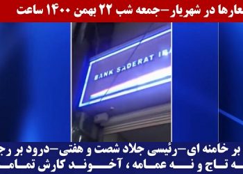پخش شعار مرگ بر خامنه‌ای، درود بر رجوی در شهریار - جمعه شب ۲۲ بهمن