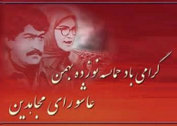 چهلمین سال حماسه ۱۹ بهمن ۱۳۶۰ حداکثر فدا و عاشورای مجاهدین