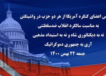 کنفرانس اعضای کنگره آمریکا در سالگرد انقلاب ضدسلطنتی ـ نه به دیکتاتوری شاه، نه به استبداد مذهبی ـ قسمت دوم
