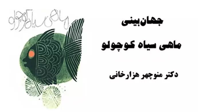 جهان بینی ماهی سیاه کوچولو- دکتر منوچهر هزارخانی