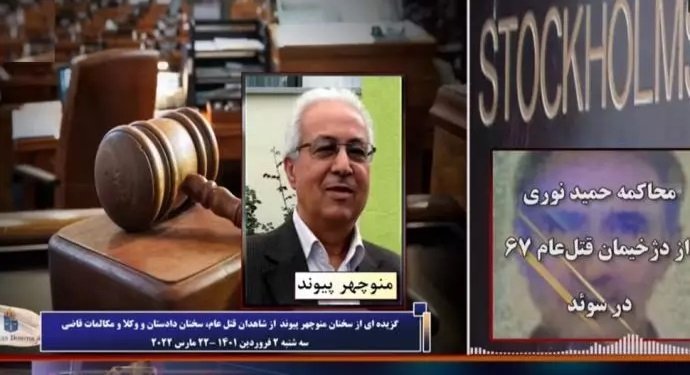 دادگاه دژخیم حمید نوری ـ ادای شهادت منوچهر پیوند از شاهدان قتل عام زندانیان سیاسی در گوهردشت