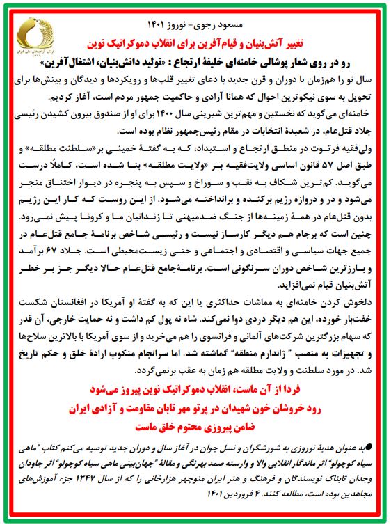 مسعود رجوی - نوروز ۱۴۰۱- تغییر آتش بنیان و قیام آفرین برای انقلاب دمکراتیک نوین