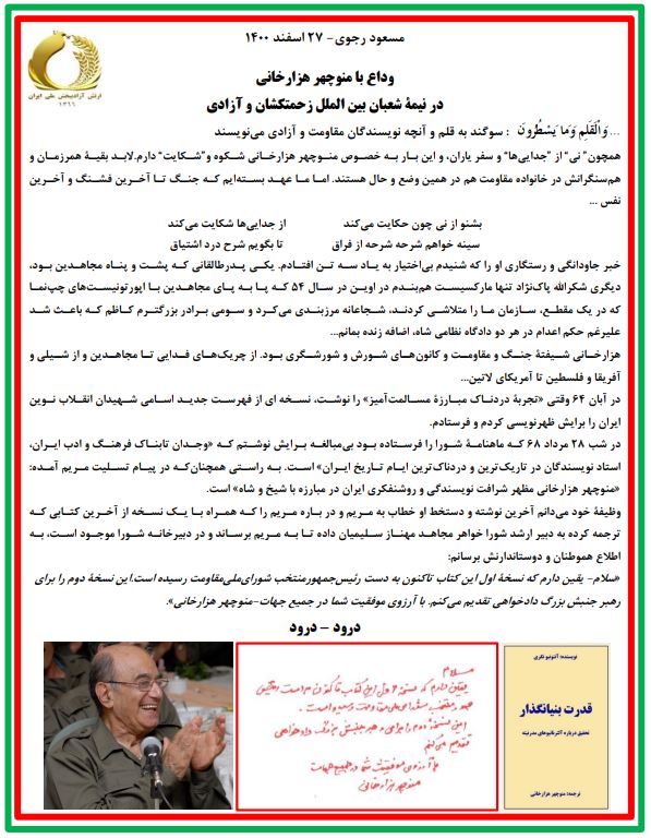 مسعود رجوی - وداع با منوچهر هزارخانی- ۲۷ اسفند ۱۴۰۰