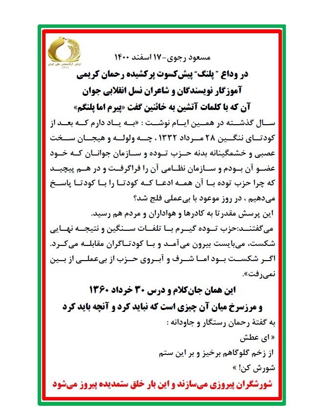 مسعود رجوی: در وداع ”پلنگ“ پیش‌کسوت