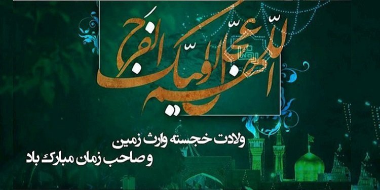 نیمه شعبان، سالروز ولادت حضرت مهدی عجل الله تعالی فرجه