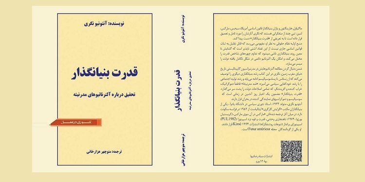 کتاب قدرت بنیانگذار اثر آنتونیو نگری ترجمه دکتر منوچهر هزارخانی