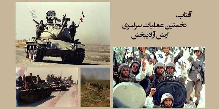 ۷ فروردین ۱۳۶۷ عملیات آفتاب ارتش آزادیبخش ملی ایران