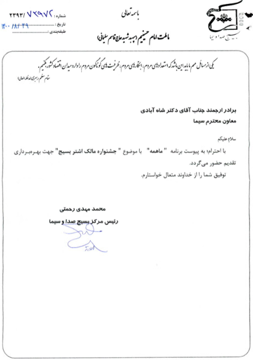 سند ننگ صدا و سیمای آخوندی