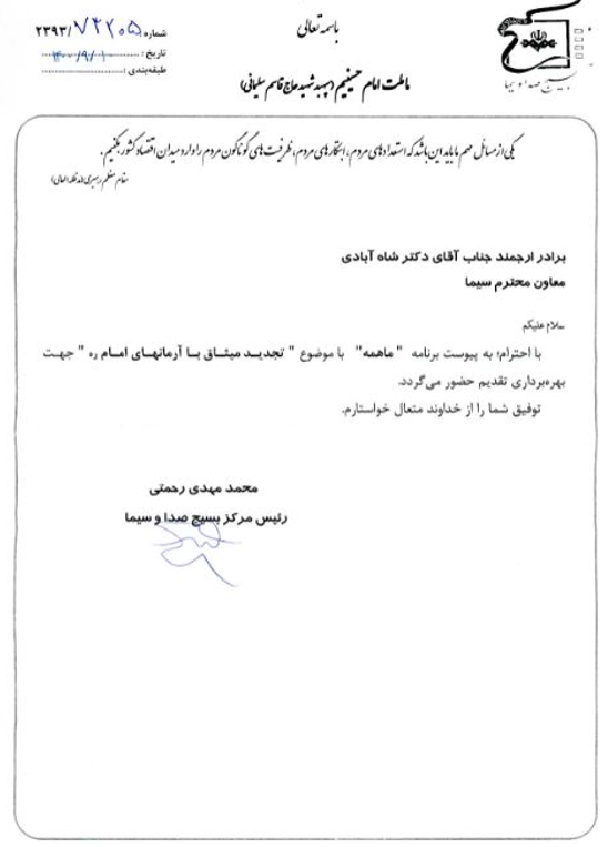 سند ننگ صدا و سیمای آخوندی