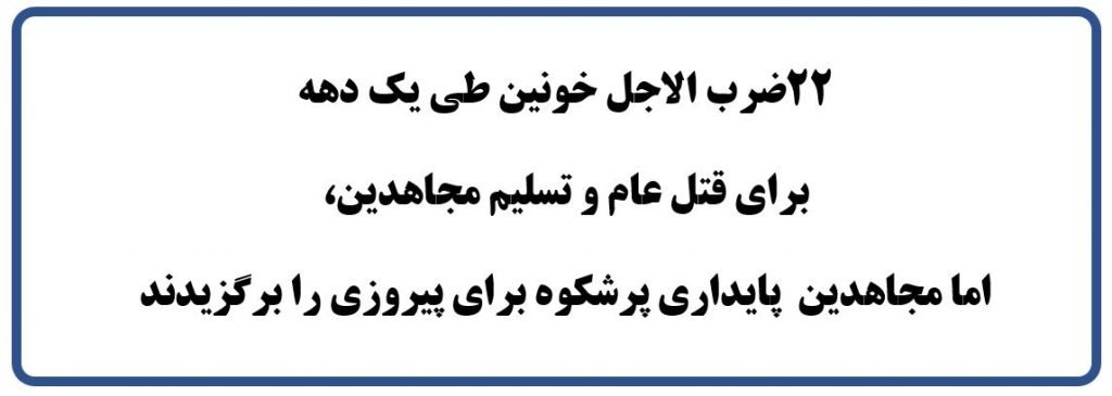 یادی از درس ماندگار در اشرف و لیبرتی