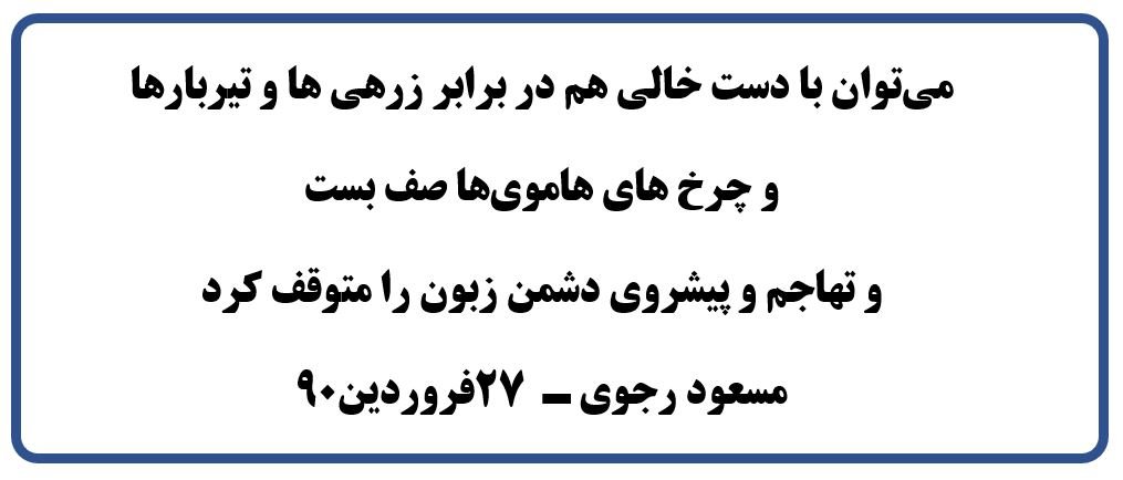 مقاومت مجاهدین با دست خالی در برابر دشمن، مبنای پیروزی و سرفرازی