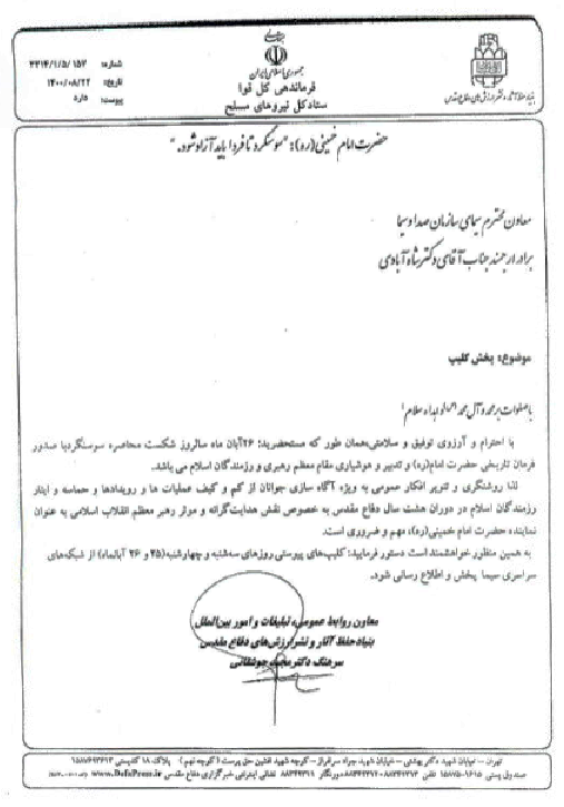 سند ننگ صدا و سیمای آخوندی