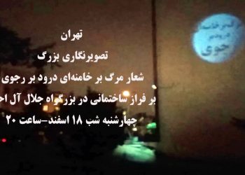 تهران –  شعار مرگ بر خامنه‌ای درود بر رجوی