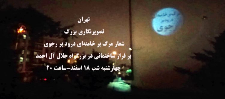 تهران –  شعار مرگ بر خامنه‌ای درود بر رجوی