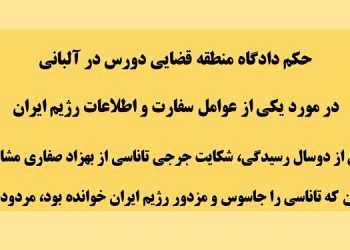 حکم دادگاه منطقه قضایی دورس در آلبانی در مورد یکی از عوامل سفارت و اطلاعات رژیم ایران