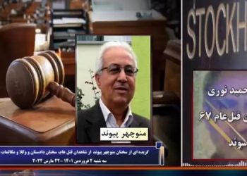 دادگاه دژخیم حمید نوری ـ ادای شهادت منوچهر پیوند از شاهدان قتل عام زندانیان سیاسی در گوهردشت