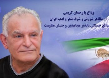 وداع با رحمان کریمی از مظاهر شورش و شرف شعر و ادب ایران