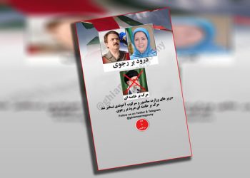 شعار مرگ بر خامنه ای، درود بر رجوی