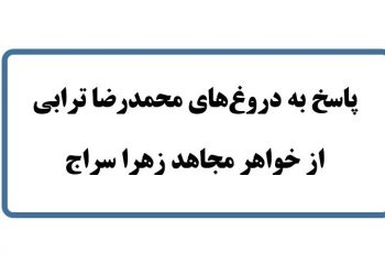 پاسخ به دروغ‌های محمدرضا ترابی