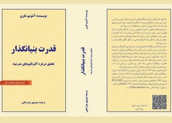 کتاب قدرت بنیانگذار اثر آنتونیو نگری ترجمه دکتر منوچهر هزارخانی