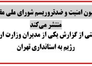 گزارش یکی از مدیران وزارت ارشاد رژیم به استانداری تهران- کمیسیون امنیت و ضد تروریسم شورای ملی مقاومت