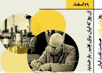 ۲۹ اسفند پیروزی نهضت ملی شدن صنعت نفت به رهبری دکتر محمد مصداق