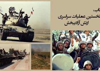 ۷ فروردین ۱۳۶۷ عملیات آفتاب ارتش آزادیبخش ملی ایران