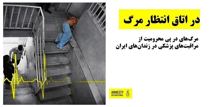 «در اتاق انتظار مرگ» گزارش تکاندهنده عفو بین الملل از زندانهای حکومت آخوندی