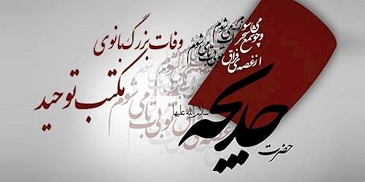 دهم رمضان وفات خدیجه کبری (ع)، بزرگ بانوی مکتب توحید و یگانگی