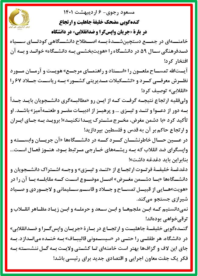مسعود رجوی - ۶ اردیبهشت ۱۴۰۱