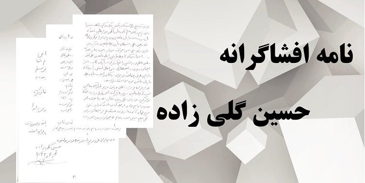 نامه افشاگرانه حسین گلی‌زاده