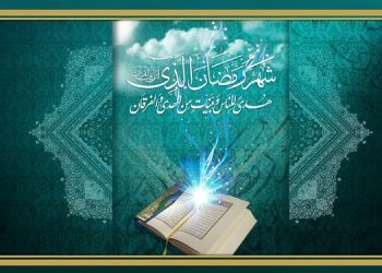 آغاز رمضان، ماه تقوای رهایی بخش مبارک باد