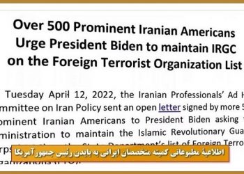 بیش از ۵۰۰ ایرانی برجسته مقیم آمریکا از بایدن خواستند سپاه پاسداران را در لیست سازمانهای تروریستی خارجی حفظ کند