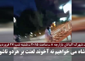تهران ـ شهرک اکباتان ـ پخش شعارهای مرگ بر خامنه ای رئیسی شنبه‌شب ۲۷ فروردین