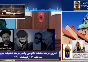 دادگاه حمید نوری ـ آخرین مرحله جلسات دادرسی و تقاضای مجازات براساس کیفرخواست برای دژخیم قتل عام