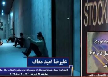 دادگاه حمید نوری ـ ادای شهادت علیرضا امید معاف از شاهدان قتل عام زندانیان سیاسی در گوهردشت