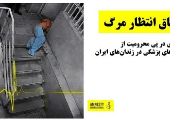 «در اتاق انتظار مرگ» گزارش تکاندهنده عفو بین الملل از زندانهای حکومت آخوندی