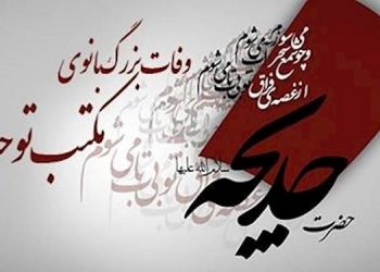 دهم رمضان وفات خدیجه کبری (ع)، بزرگ بانوی مکتب توحید و یگانگی