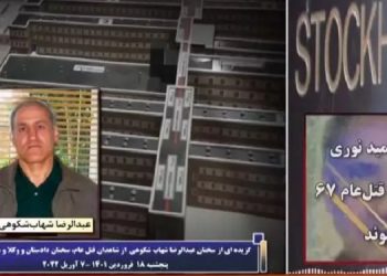 محاکمه حمید نوری - شهادت عبدالرضا شهاب شکوهی از شاهدان قتل عام زندانیان سیاسی در گوهردشت