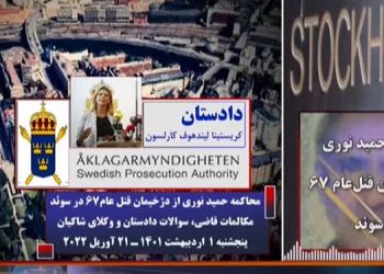 محاکمه دژخیم حمید نوری ـ ارائه اسناد جدید کشف شده از موبایل حمید نوری به دادگاه